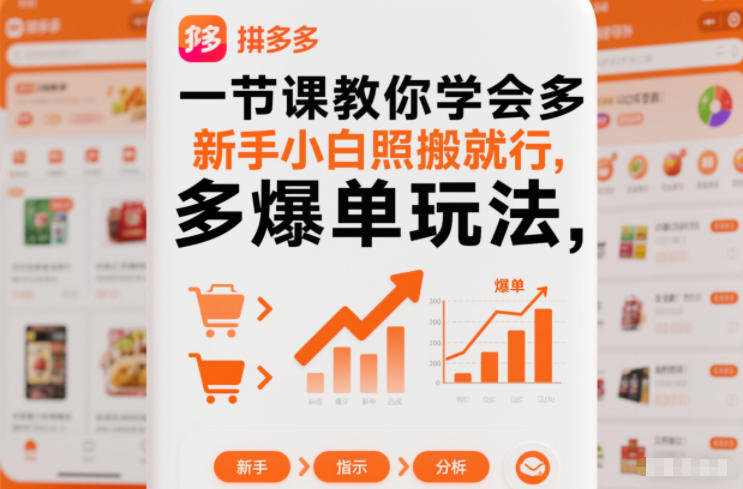 一节课教你学会拼多多爆单玩法,新手小白照搬就行-网创风向标