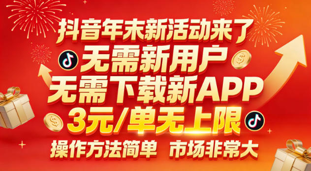 抖音年末新活动来了，无需新用户，无需下载新APP，3米每单无上限，操作方法简单，市场非常大-网创风向标